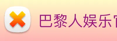 巴黎人娱乐官网 Logo